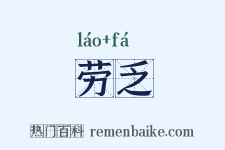 劳乏是什么意思的图片